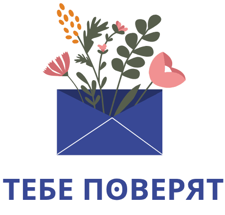 тебе поверят