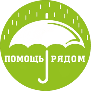 Помощь рядом